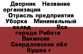 Дворник › Название организации ­ Fusion Service › Отрасль предприятия ­ Уборка › Минимальный оклад ­ 14 000 - Все города Работа » Вакансии   . Свердловская обл.,Кушва г.